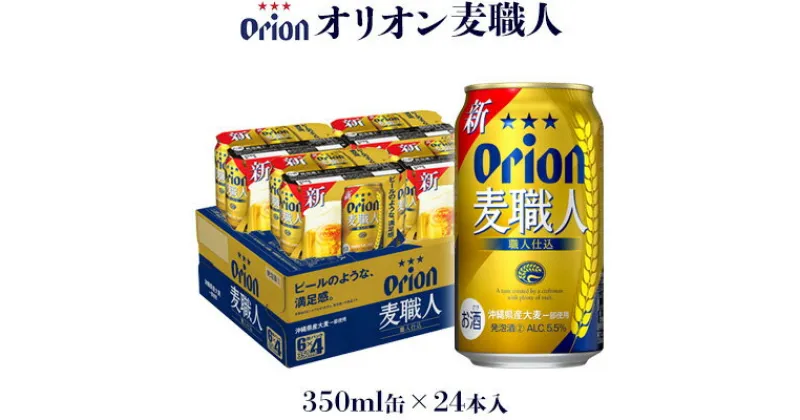 【ふるさと納税】【オリオンビール】オリオン麦職人「350ml×24缶」