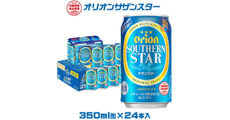 【ふるさと納税】【オリオンビール】オリオンサザンスター「350ml×24缶」