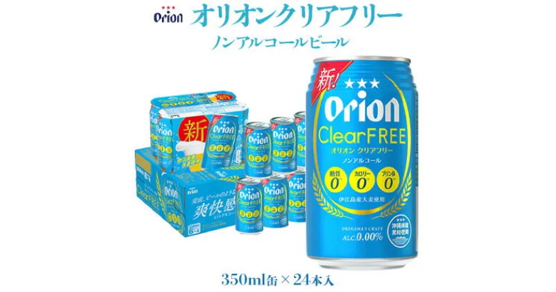 【ふるさと納税】【オリオンビール】オリオンクリアフリー「350ml×24缶」ノンアルコールビール