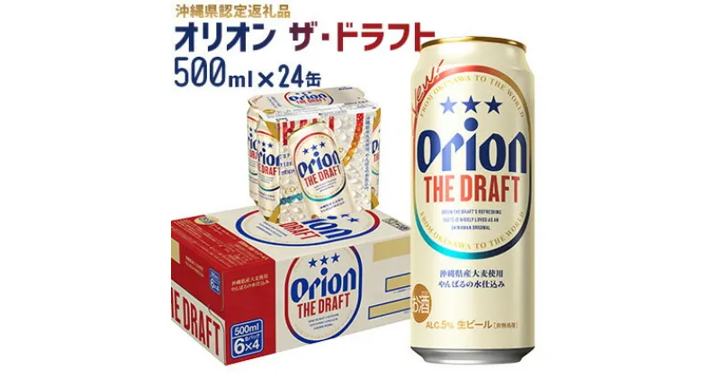 【ふるさと納税】【オリオンビール】オリオン ザ・ドラフト〔500ml×24缶〕県認定返礼品