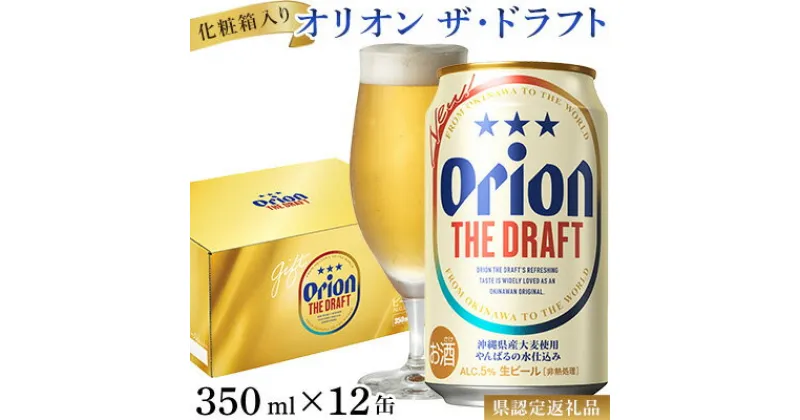 【ふるさと納税】【オリオンビール】オリオン ザ・ドラフト（化粧箱入り）〔350ml×12缶〕県認定返礼品