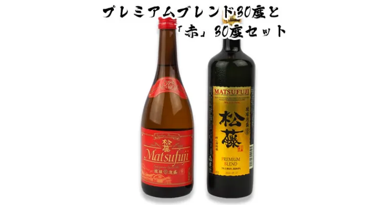 【ふるさと納税】【松藤】プレミアムブレンド30度と「赤の松藤」30度セット