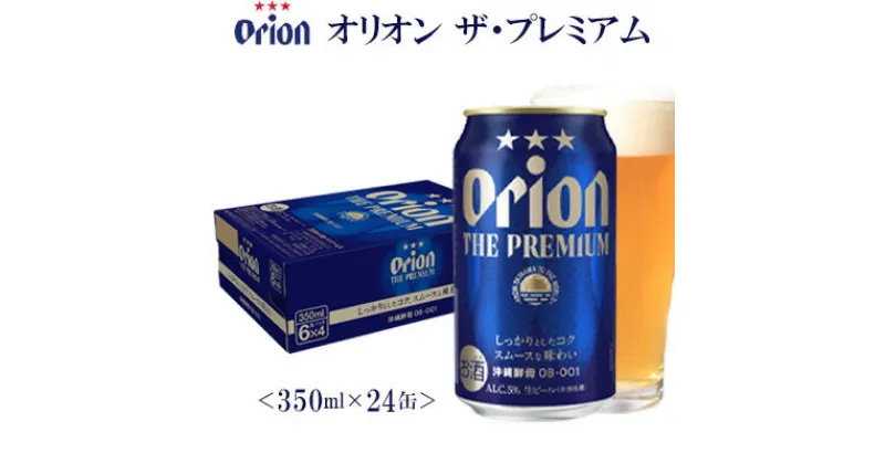 【ふるさと納税】【オリオンビール】オリオン ザ・プレミアム〔350ml×24缶〕