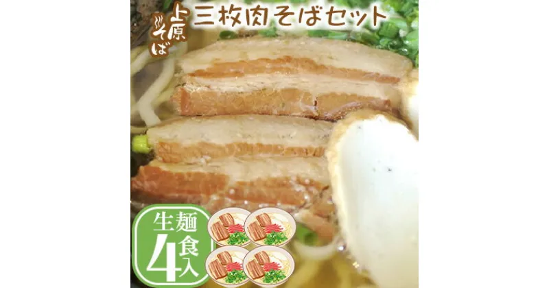 【ふるさと納税】【沖縄そば】こだわりの自家製麺　上原そばの三枚肉そばセット（生麺4食入り）