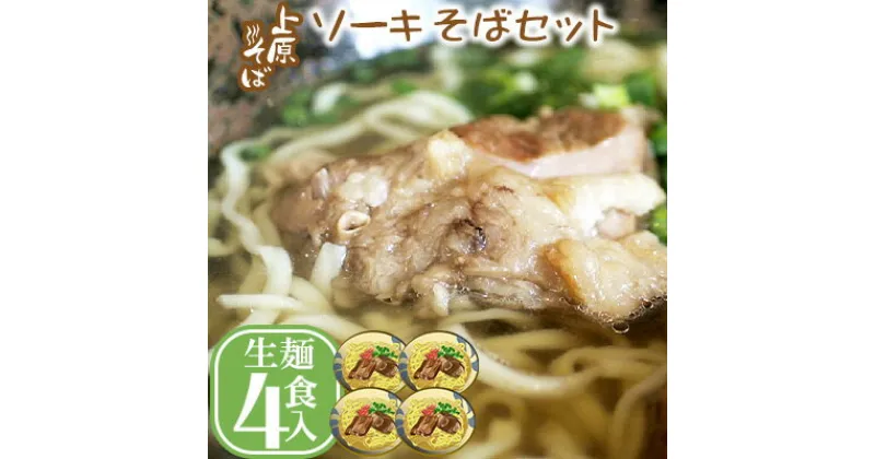 【ふるさと納税】【沖縄そば】こだわりの自家製麺　上原そばのソーキそばセット（生麺4食入り）