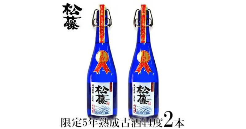 【ふるさと納税】【松藤】限定・5年熟成古酒44度　2本セット