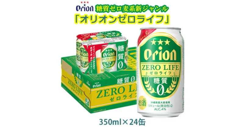 【ふるさと納税】【オリオンビール】糖質ゼロ麦系新ジャンル・オリオンゼロライフ・「350ml×24缶」