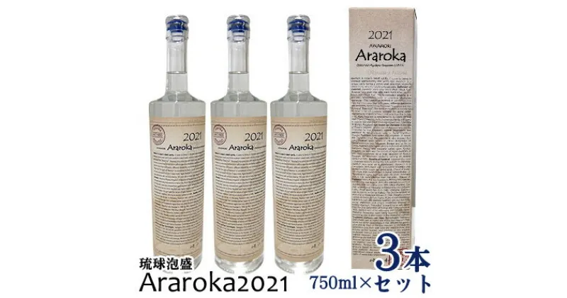 【ふるさと納税】琉球泡盛　Araroka2021　3本セット