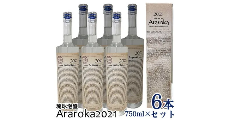 【ふるさと納税】琉球泡盛　Araroka2021　6本セット