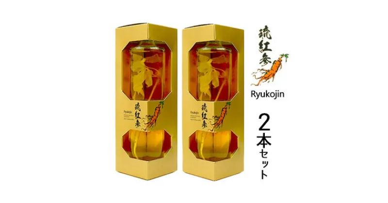 【ふるさと納税】琉紅参　RYUKOJIN　2本セット