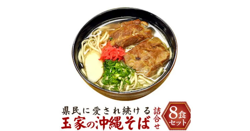 【ふるさと納税】県民に愛され続ける玉家の沖縄そば詰合せ（8食セット） たまや 沖縄料理 沖縄そば sokisoba そば愛 元祖 専門店 そーき 美味しい 名物 自家製 本格 かつお 地元 名店 生麺 すば 豚肉 だし 送料無料