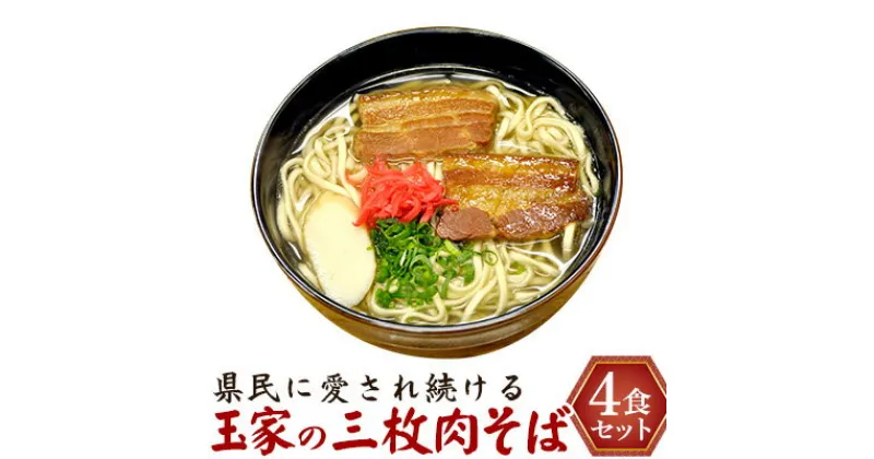 【ふるさと納税】県民に愛され続ける玉家の三枚肉そば（4食セット） たまや 沖縄料理 沖縄そば sokisoba そば愛 元祖 専門店 そーき 美味しい 名物 自家製 本格 かつお 地元 名店 生麺 すば 豚肉 だし 送料無料