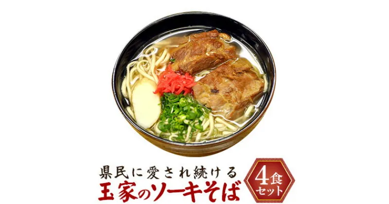 【ふるさと納税】県民に愛され続ける玉家のソーキそば（4食セット） たまや 沖縄料理 沖縄そば sokisoba そば愛 元祖 専門店 そーき 美味しい 名物 自家製 本格 かつお 地元 名店 生麺 すば 豚肉 だし 送料無料