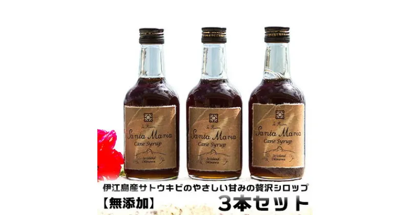 【ふるさと納税】〔無添加〕伊江島産「サトウキビのやさしい甘みの贅沢シロップ」3本セット