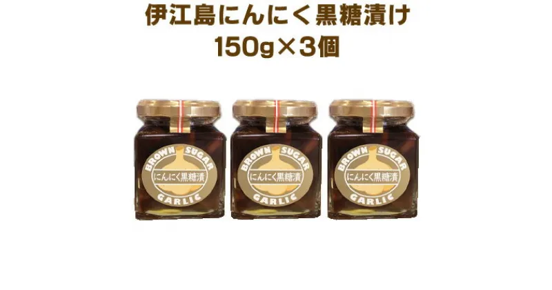 【ふるさと納税】「伊江島にんにく黒糖漬け」3個セット