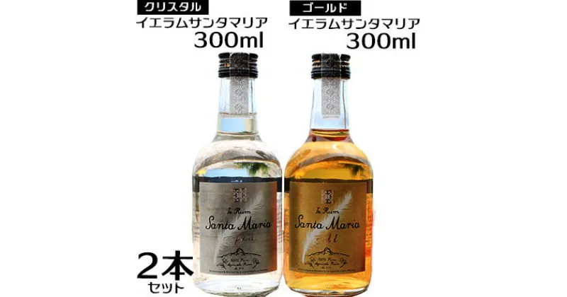 【ふるさと納税】伊江島産イエラムサンタマリア300ml　2本「ゴールド・クリスタル」計600ml ラム酒 サトウキビ 沖縄 モヒート ハイボール リブレ ダイキリ ロック オーク樽 樽香 美味しい 人気 おすすめ 地元 国産 南国 お土産 送料無料 お祝い 楽しみ