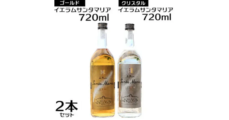 【ふるさと納税】伊江島産イエラムサンタマリア720ml　2本「ゴールド・クリスタル」計1440ml ラム酒 サトウキビ 沖縄 モヒート ハイボール リブレ ダイキリ ロック オーク樽 樽香 美味しい 人気 おすすめ 地元 国産 南国 お土産 送料無料 お祝い 楽しみ