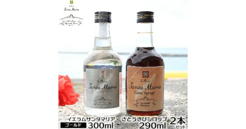 【ふるさと納税】伊江島産イエラムサンタマリア300ml「クリスタル」&さとうきびシロップ計590ml ラム酒 サトウキビ 沖縄 モヒート ハイボール リブレ ダイキリ ロック オーク樽 樽香 やさしい甘み 和菓子 アイスクリーム ヨーグルト トースト カクテル パンケーキ 黒糖