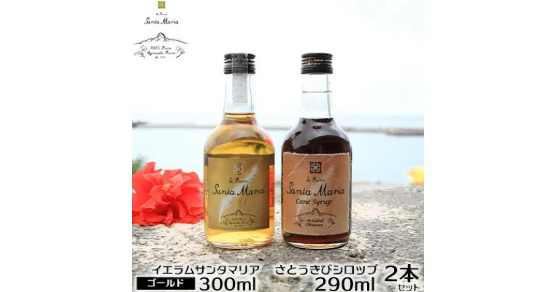 【ふるさと納税】伊江島産イエラムサンタマリア300ml「ゴールド」&さとうきびシロップ計590ml ラム酒 サトウキビ 沖縄 モヒート ハイボール リブレ ダイキリ ロック オーク樽 樽香 やさしい甘み 和菓子 洋菓子 アイスクリーム ヨーグルト トースト カクテル パンケーキ 黒糖