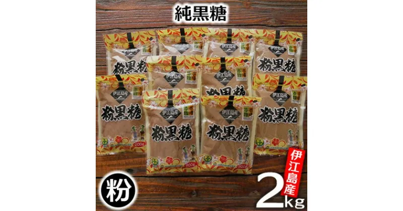 【ふるさと納税】伊江島産・純黒糖「粉」2kg