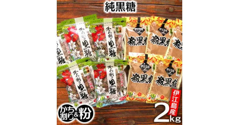 【ふるさと納税】伊江島産・純黒糖2kg「かち割り1kg＆粉1kg」セット