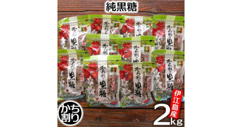 【ふるさと納税】伊江島産・純黒糖「かち割り」2kg