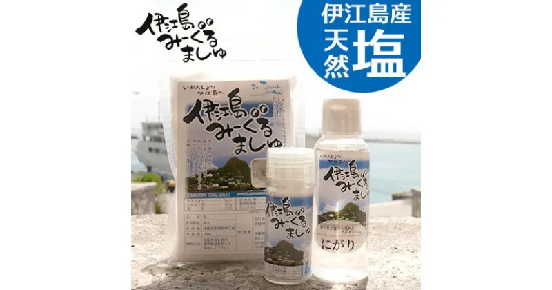 【ふるさと納税】伊江島産天然塩〔みーぐるましゅ〕3点セット