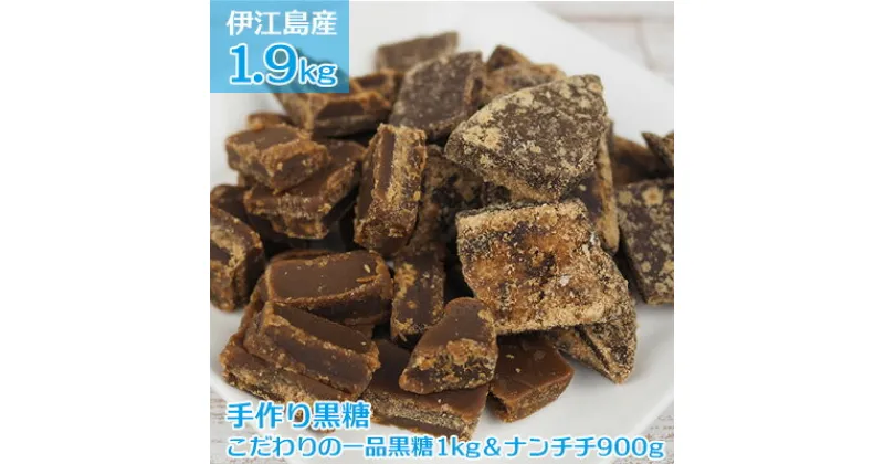 【ふるさと納税】伊江島産手作り黒糖1.9kg（こだわりの一品黒糖1kg＆ナンチチ900g）