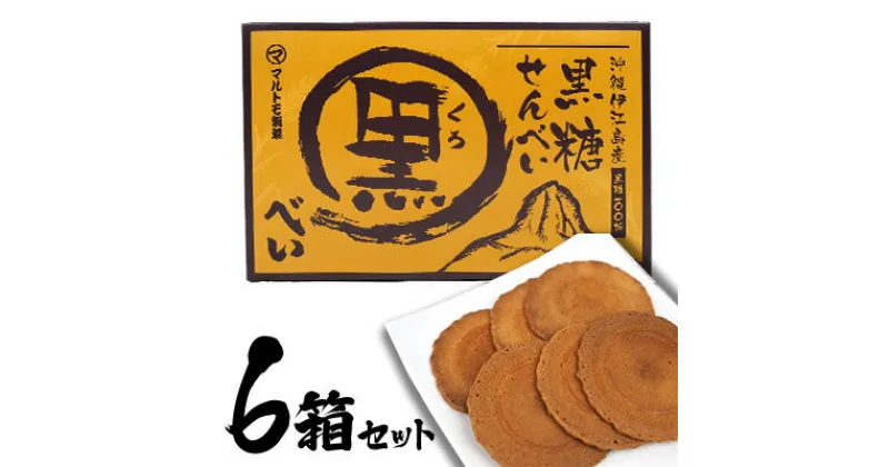 【ふるさと納税】伊江島産手作り黒糖使用！黒糖せんべい（黒べい）6箱セット