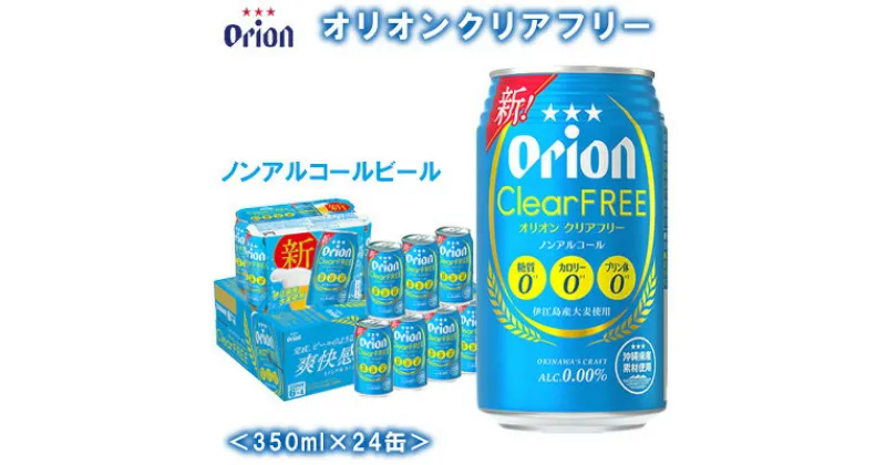 【ふるさと納税】伊江島産大麦使用【オリオンビール】オリオンクリアフリー〔350ml×24缶〕ノンアルコールビール