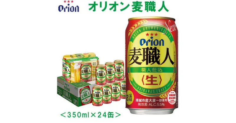 【ふるさと納税】【オリオンビール】オリオン麦職人〔350ml×24缶〕