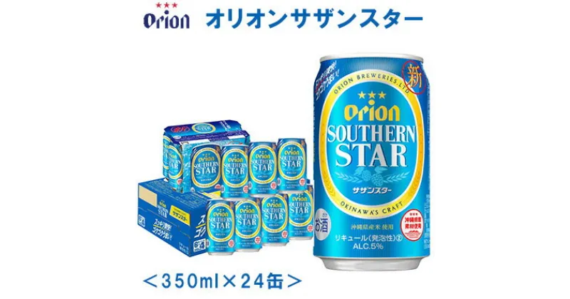 【ふるさと納税】【オリオンビール】オリオンサザンスター〔350ml×24缶〕