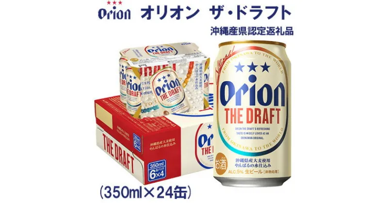 【ふるさと納税】【オリオンビール】オリオン ザ・ドラフト〔350ml×24缶〕県認定返礼品