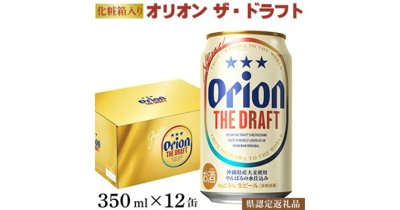 【ふるさと納税】【オリオンビール】オリオン ザ・ドラフト（化粧箱入り）〔350ml×12缶〕県認定返礼品