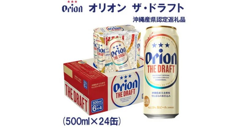 【ふるさと納税】【オリオンビール】オリオン ザ・ドラフト〔500ml×24缶〕県認定返礼品