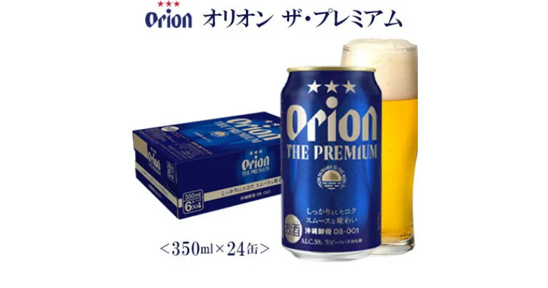 【ふるさと納税】【オリオンビール】オリオン ザ・プレミアム〔350ml×24缶〕