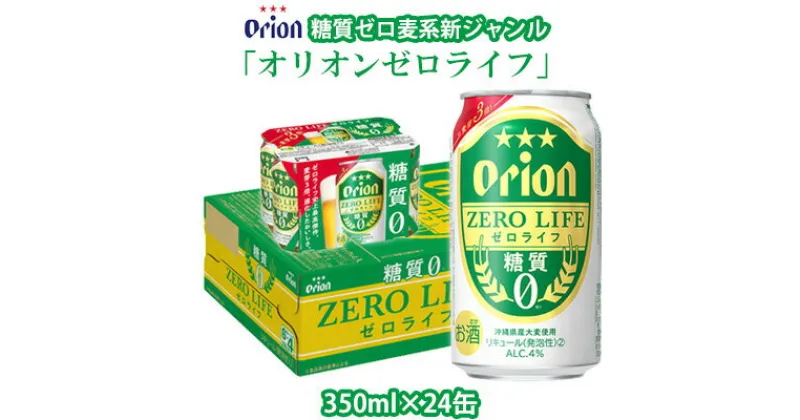 【ふるさと納税】【オリオンビール】糖質ゼロ麦系新ジャンル「オリオンゼロライフ」〔350ml×24缶〕