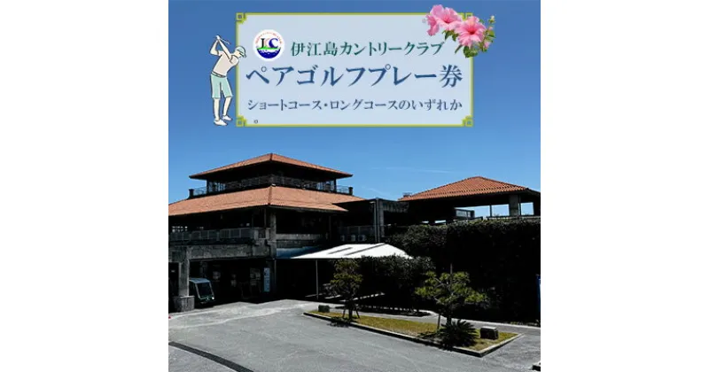 【ふるさと納税】伊江島カントリークラブ　ペアゴルフプレー券 コンペ メンバー トーナメント 沖縄県 観光 離島 人気 おすすめ 景色 プレー券 18ホール リゾート 満喫 体験 自然 ゆったり 爽快 スコア コース ラウンド