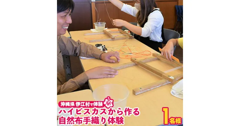 【ふるさと納税】【沖縄県伊江村】沖縄らしいハイビスカスから作る自然布手織り体験（1名様） 織物 染め 繊維 麻 綿 布 芭蕉布 仕立て エコ コースター キーホルダー 名刺入れ 藍 茜 コチニール ラック ウコン 紅花 柿渋 ベンガラ