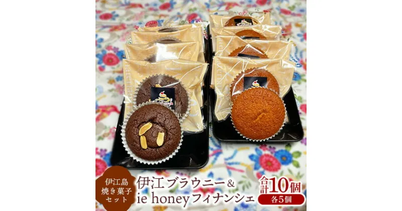 【ふるさと納税】【伊江島 焼き菓子セット】 伊江ブラウニー&ie honeyフィナンシェ（各5個計10個入） チョコレート 濃厚 ギフト 味わい 風味 ピーナッツ はちみつ クール アーモンド 焼き菓子 人気 スイーツ 生地 黒砂糖 お祝い 定番 贈り物 お土産 おすすめ 送料無料