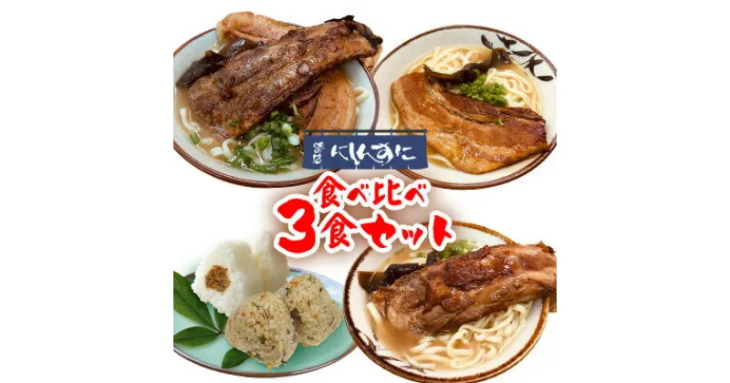 【ふるさと納税】『沖縄そば』 ～沖縄・ソーキ・にしんすに～ 食べ比べ3食セット 郷土料理 定番 sokisoba そば愛 元祖 専門店 そーき 美味しい 名物 沖縄料理 自家製 本格 昆布 地元 名店 生麺 すば 豚肉 だし 送料無料