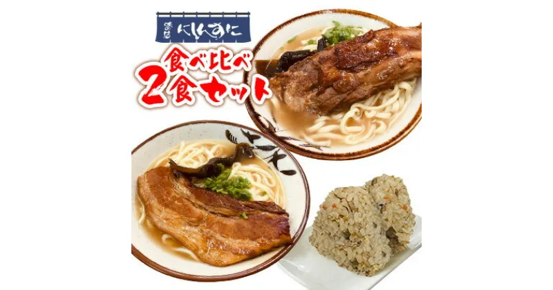 【ふるさと納税】『沖縄そば』『ソーキそば』食べ比べ2食セット 郷土料理 定番 sokisoba そば愛 元祖 専門店 そーき 美味しい 名物 沖縄料理 自家製 本格 昆布 地元 名店 生麺 すば 豚肉 だし 送料無料