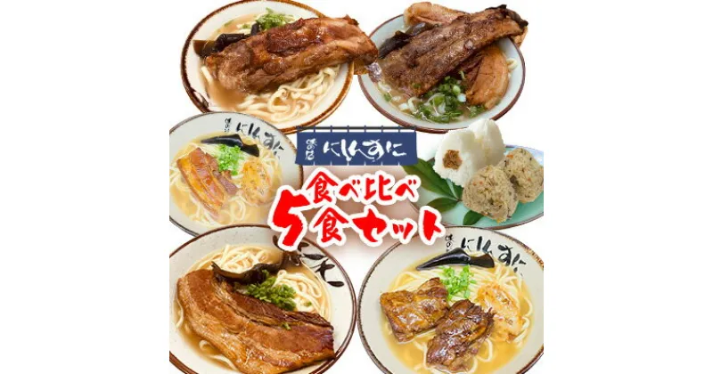 【ふるさと納税】『沖縄そば』～沖縄・ソーキ・にしんすに・軟骨・三枚肉～ 食べ比べ5食セット 郷土料理 定番 sokisoba そば愛 元祖 専門店 そーき 美味しい 名物 沖縄料理 自家製 本格 昆布 地元 名店 生麺 すば 豚肉 だし 送料無料