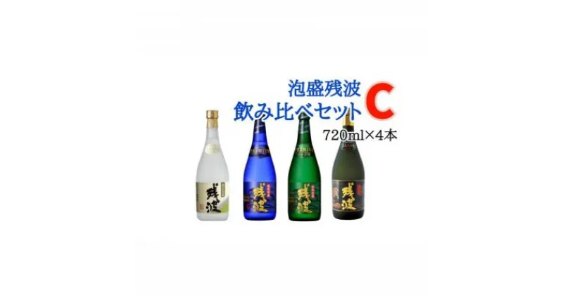 【ふるさと納税】【比嘉酒造】泡盛残波飲み比べセットC＜720ml×4本＞