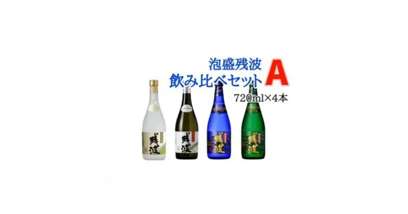 【ふるさと納税】【比嘉酒造】泡盛残波飲み比べセットA＜720ml×4本＞