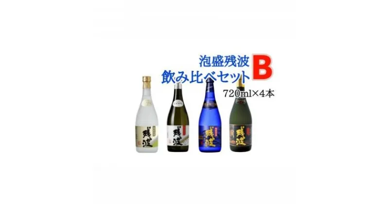 【ふるさと納税】【比嘉酒造】泡盛残波飲み比べセットB＜720ml×4本＞