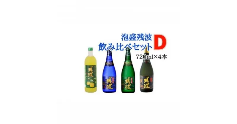 【ふるさと納税】【比嘉酒造】泡盛残波飲み比べセットD＜720ml×4本＞