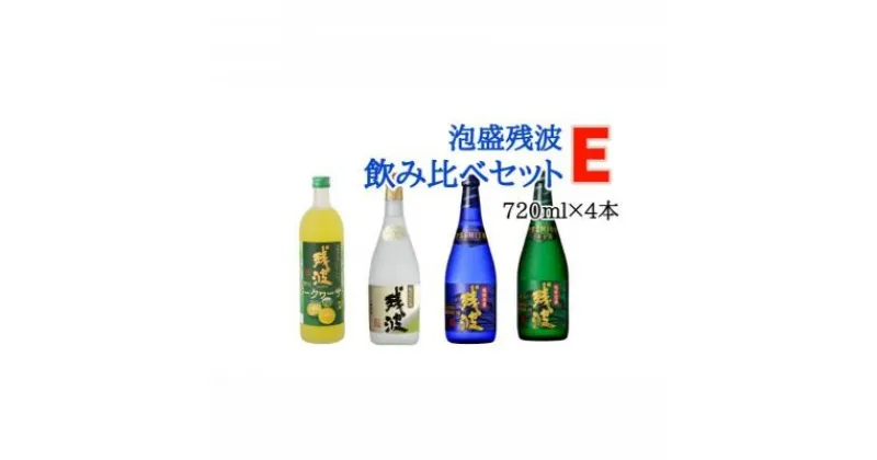 【ふるさと納税】【比嘉酒造】泡盛残波飲み比べセットE＜720ml×4本＞