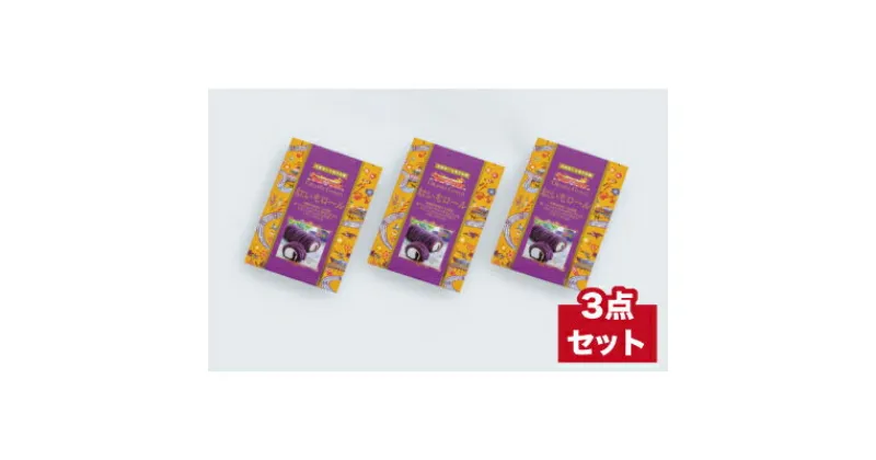 【ふるさと納税】【御菓子御殿】県産紅いもをたっぷり絞った紅いもロール12cm（3本セット）