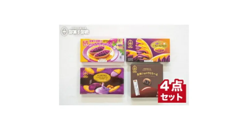 【ふるさと納税】【御菓子御殿】元祖紅いもタルト人気商品4点セット